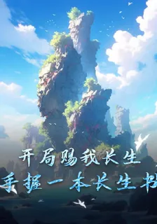 開局賜我長生，手握一本長生書！ 封面