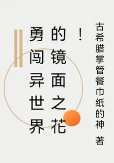 勇闖異世界的鏡面之花！ 封面