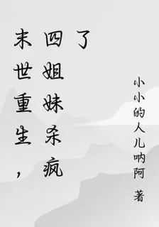 末世重生，四姐妹殺瘋了 封面