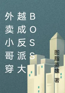 外賣小哥穿越成反派大BOSS 封面