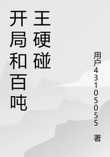 開局和百噸王硬碰 封面