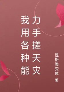 我用各種能力手搓天災 封面