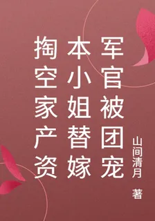掏空家產資本小姐替嫁軍官被團寵 封面