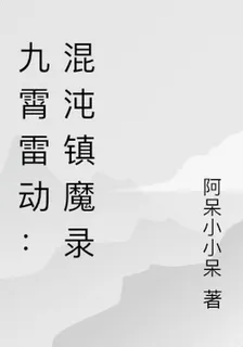 九霄雷動：混沌鎮魔錄 封面