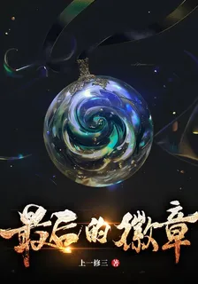 最後的徽章 封面