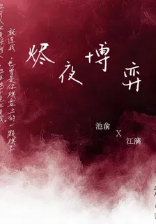 燼夜博弈 封面