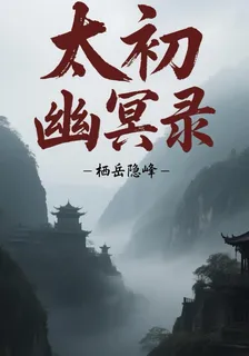 太初幽冥錄 封面