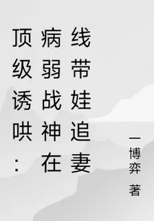 頂級誘哄：病弱戰神在線帶娃追妻 封面