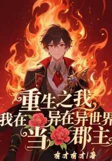 重生之我在異世界當郡主 封面