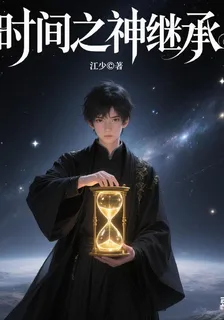 時間之神繼承 封面