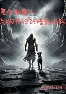 重生獵魔人：與狗共行的暗影征程 封面