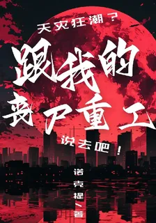 天災狂潮？跟我的喪屍重工說去吧 封面