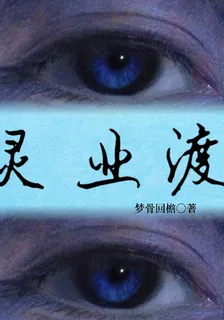 靈業渡 封面