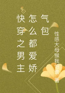 快穿之男主怎麼都愛嬌氣包 封面