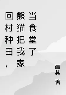 回村種田，熊貓把我家當食堂了 封面