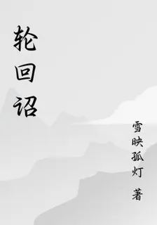 輪迴詔 封面