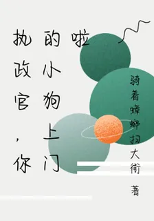 執政官，你的小狗上門啦 封面