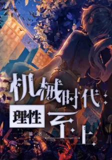 機械時代：理性至上 封面