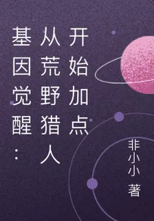 基因覺醒：從荒野獵人開始加點 封面
