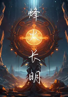 烽火長明 封面