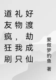 道友瘋狂刷禮物，我只好渡劫成仙 封面
