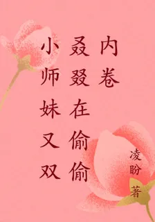 小師妹又在偷偷內卷 封面