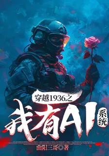穿越1936之我有AI系統 封面