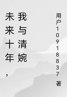 未來十年，我與清婉 封面