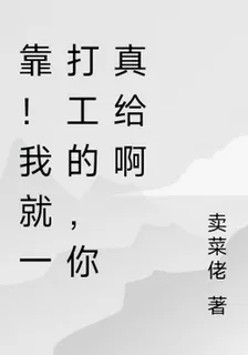 靠！我就一打工的，你真給啊 封面