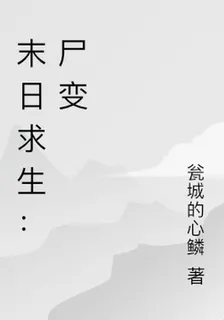 末日求生：屍變 封面