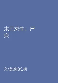 末日求生：屍變 封面