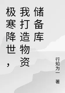 極寒降世，我打造物資儲備庫 封面