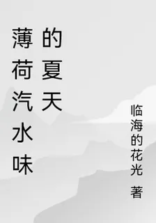 薄荷汽水味的夏天 封面
