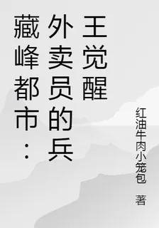 藏峯都市：外賣員的兵王覺醒 封面