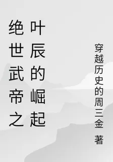 絕世武帝之葉辰的崛起 封面