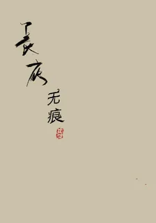 長夜無痕 封面