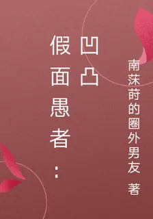 假面愚者：凹凸 封面