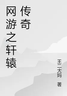 網遊之軒轅傳奇任我行 封面