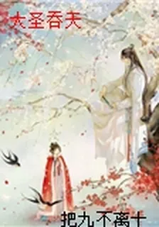 大聖吞天 封面