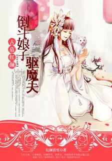古墓紅顏：倒鬥娘子驅魔夫 封面