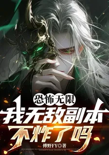 恐怖無限：我無敵副本不炸了嗎 封面