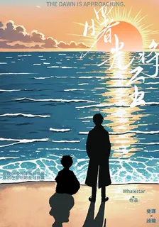 曙光，將至 封面