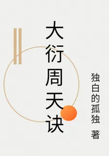 大衍周天訣 封面