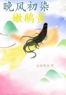 晚風初染嫩鵝黃 封面