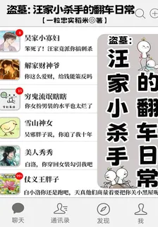 盜墓：汪家小殺手的翻車日常 封面