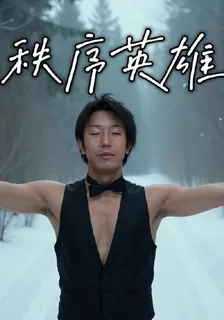 秩序英雄 封面