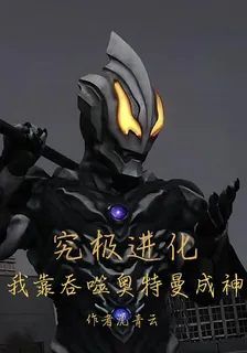 究極進化：我靠吞噬奧特曼成神 封面