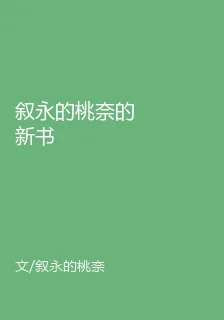 敘永的桃奈的新書 封面