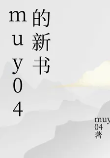 muy04的新書 封面