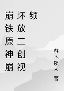 在崩鐵原神崩壞放二創視頻 封面